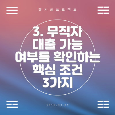 3. 무직자 대출 가능 여부를 확인하는 핵심 조건 3가지