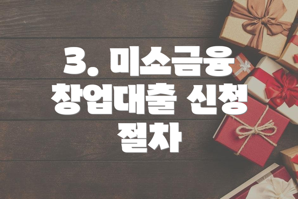 3. 미소금융 창업대출 신청 절차