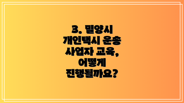 3. 밀양시 개인택시 운송 사업자 교육, 어떻게 진행될까요?