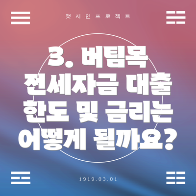 3. 버팀목 전세자금 대출 한도 및 금리는 어떻게 될까요?