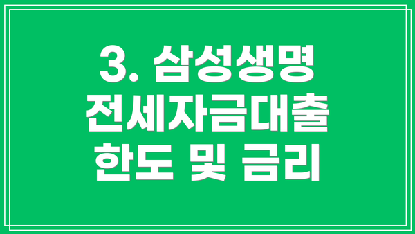 3. 삼성생명 전세자금대출 한도 및 금리