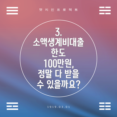 3. 소액생계비대출 한도 100만원, 정말 다 받을 수 있을까요?