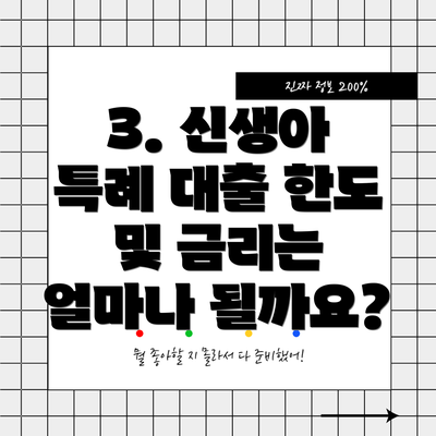 3. 신생아 특례 대출 한도 및 금리는 얼마나 될까요?