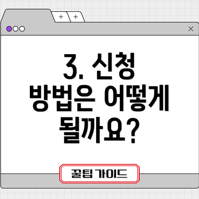 3. 신청 방법은 어떻게 될까요?