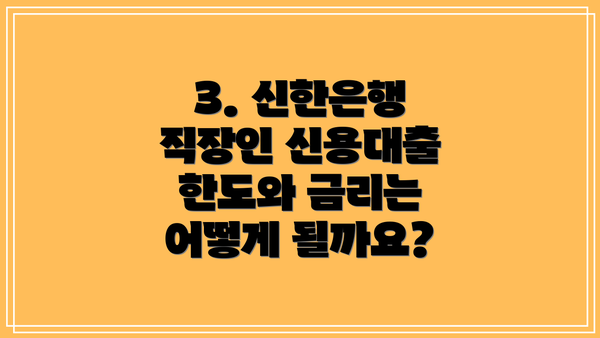 3. 신한은행 직장인 신용대출 한도와 금리는 어떻게 될까요?