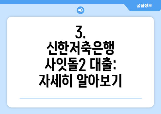 3. 신한저축은행 사잇돌2 대출:  자세히 알아보기