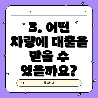 3. 어떤 차량에 대출을 받을 수 있을까요?