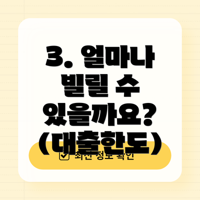 3. 얼마나 빌릴 수 있을까요? (대출한도)