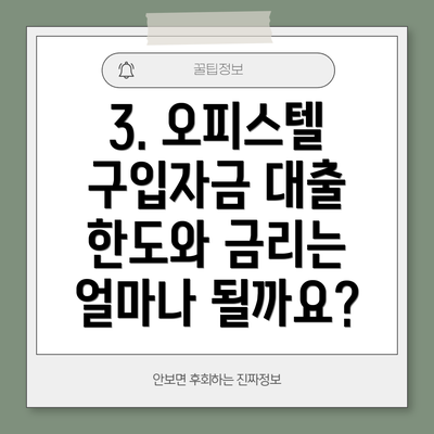 3. 오피스텔 구입자금 대출 한도와 금리는 얼마나 될까요?