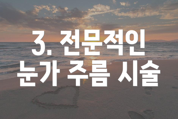 3. 전문적인 눈가 주름 시술