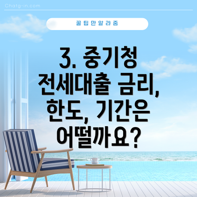 3. 중기청 전세대출 금리, 한도, 기간은 어떨까요?