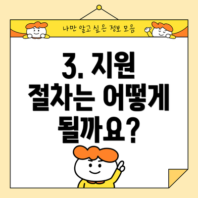 3. 지원 절차는 어떻게 될까요?
