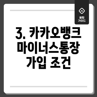 3. 카카오뱅크 마이너스통장 가입 조건