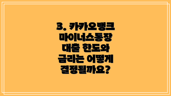 3. 카카오뱅크 마이너스통장 대출 한도와 금리는 어떻게 결정될까요?