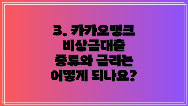 3. 카카오뱅크 비상금대출 종류와 금리는 어떻게 되나요?