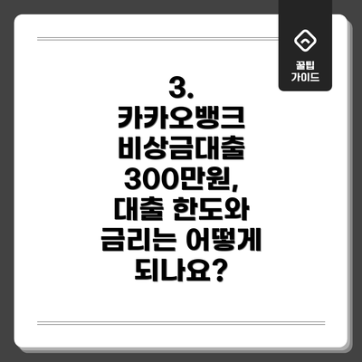 3.  카카오뱅크 비상금대출 300만원,  대출 한도와 금리는 어떻게 되나요?