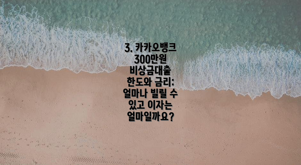 3. 카카오뱅크 300만원 비상금대출 한도와 금리: 얼마나 빌릴 수 있고 이자는 얼마일까요?