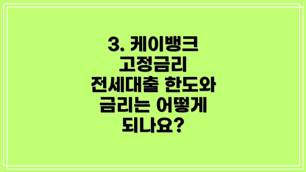3. 케이뱅크 고정금리 전세대출 한도와 금리는 어떻게 되나요?