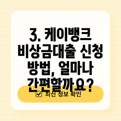 3. 케이뱅크 비상금대출 신청 방법, 얼마나 간편할까요?