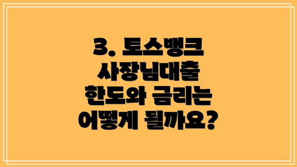 3. 토스뱅크 사장님대출 한도와 금리는 어떻게 될까요?