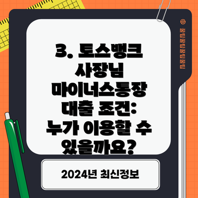 3. 토스뱅크 사장님 마이너스통장 대출 조건: 누가 이용할 수 있을까요?