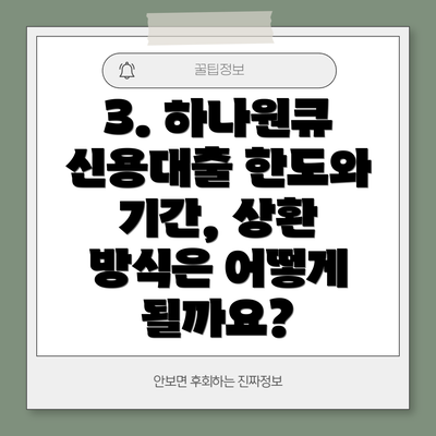 3. 하나원큐 신용대출 한도와 기간, 상환 방식은 어떻게 될까요?