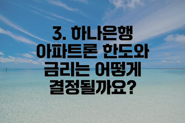 3. 하나은행 아파트론 한도와 금리는 어떻게 결정될까요?
