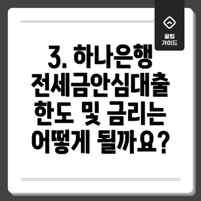 3. 하나은행 전세금안심대출 한도 및 금리는 어떻게 될까요?