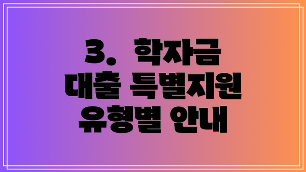 3.  학자금 대출 특별지원 유형별 안내