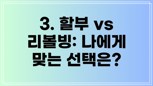 3. 할부 vs 리볼빙: 나에게 맞는 선택은?