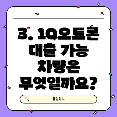 3. 1Q오토론 대출 가능 차량은 무엇일까요?