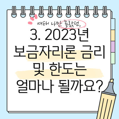 3. 2023년 보금자리론 금리 및 한도는 얼마나 될까요?