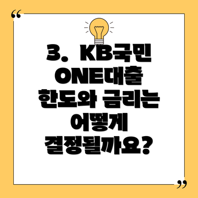 3. KB국민 ONE대출 한도와 금리는 어떻게 결정될까요?
