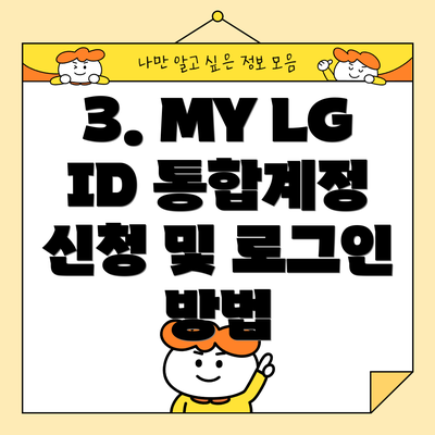 3. MY LG ID 통합계정 신청 및 로그인 방법