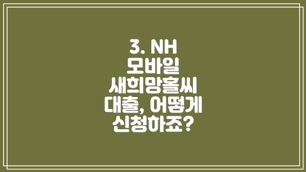 3. NH 모바일 새희망홀씨 대출, 어떻게 신청하죠?