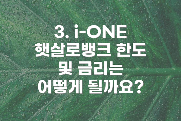 3. i-ONE 햇살로뱅크 한도 및 금리는 어떻게 될까요?