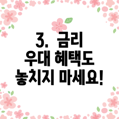 3.  금리 우대 혜택도 놓치지 마세요!