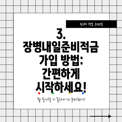 3. 장병내일준비적금 가입 방법: 간편하게 시작하세요!