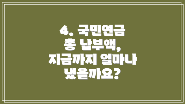 4. 국민연금 총 납부액, 지금까지 얼마나 냈을까요?