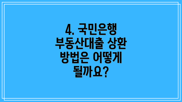 4. 국민은행 부동산대출 상환 방법은 어떻게 될까요?