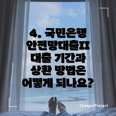4. 국민은행 안전망대출II 대출 기간과 상환 방법은 어떻게 되나요?