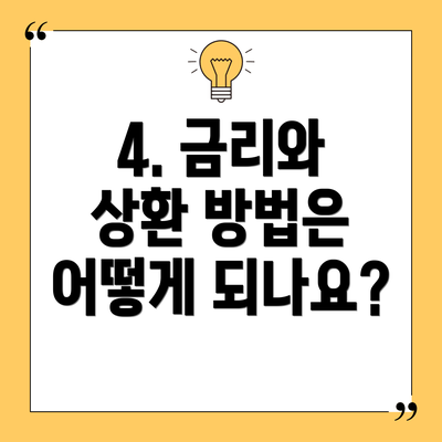 4. 금리와 상환 방법은 어떻게 되나요?