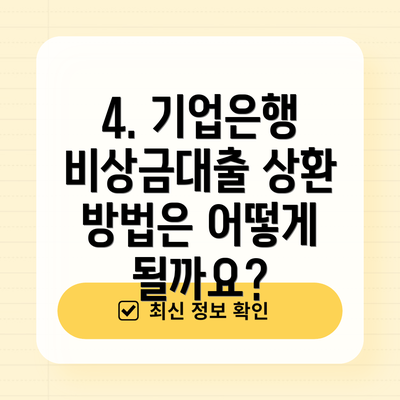 4. 기업은행 비상금대출 상환 방법은 어떻게 될까요?