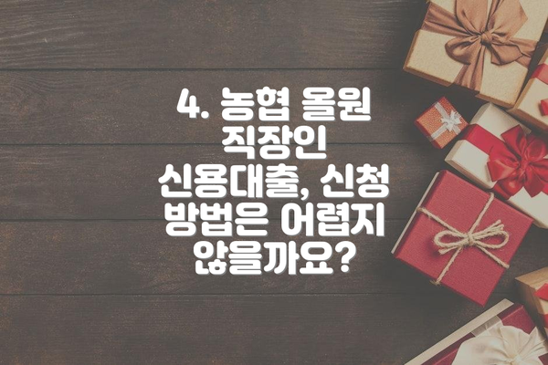 4. 농협 올원 직장인 신용대출, 신청 방법은 어렵지 않을까요?