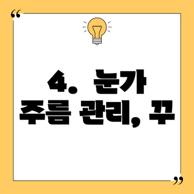 4.  눈가 주름 관리, 꾸