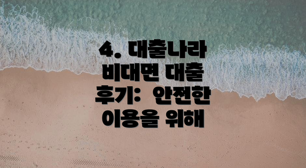 4. 대출나라 비대면 대출 후기: 안전한 이용을 위해