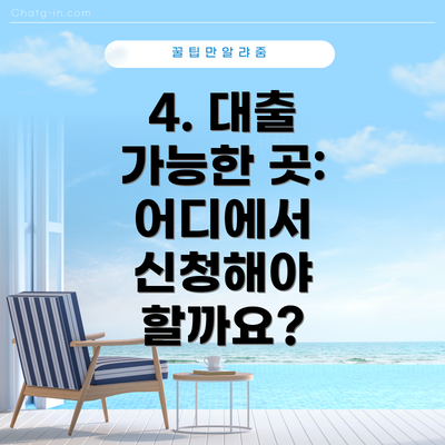 4. 대출 가능한 곳: 어디에서 신청해야 할까요?