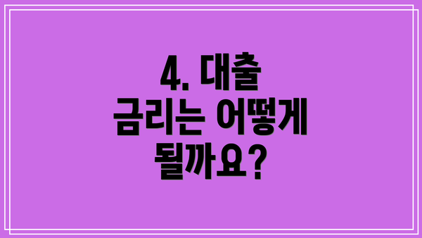 4. 대출 금리는 어떻게 될까요?
