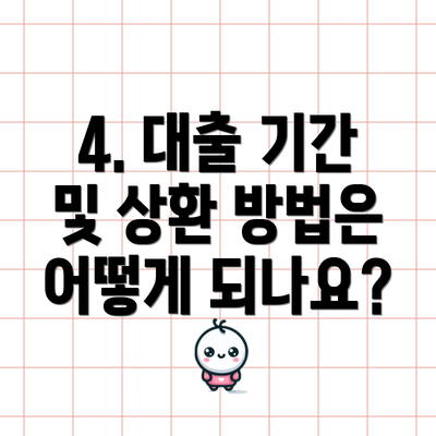 4. 대출 기간 및 상환 방법은 어떻게 되나요?