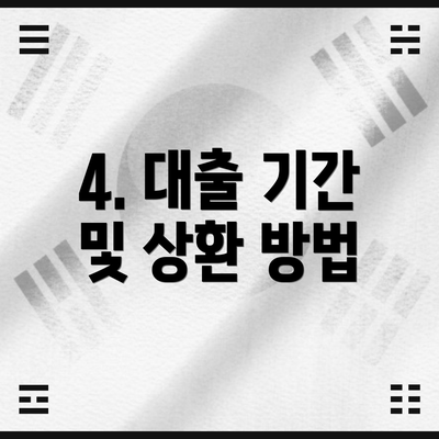 4. 대출 기간 및 상환 방법